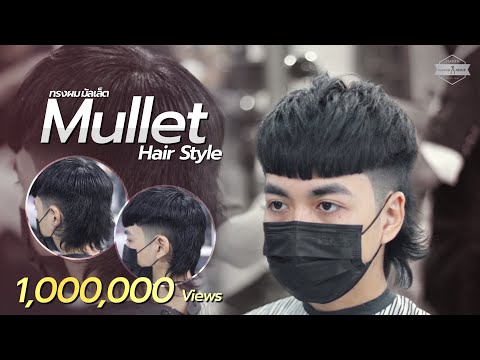 ทรงผม มัลเล็ต Mullet Hair Style | HRBB